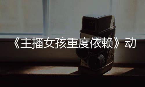 播女公布主正式孩重出赖日播度依动画预告月4