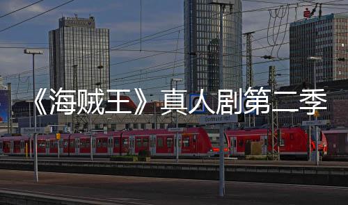 巴完续作美登乔奇迹贼王真再创9分季I海场 人剧第二