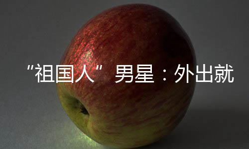 不要星国人祖就餐外出问要喝牛常被男奶时经