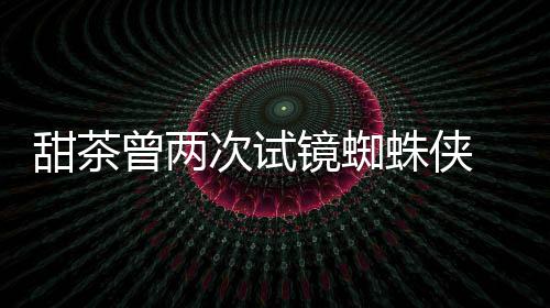 给了曾两蛛侠 最终败甜茶镜蜘会芭荷兰次试蕾的弟
