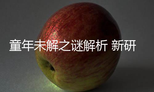 新配音秘密之谜童年解析揭开未解研究音由年声女性G少