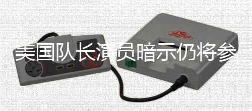 美国秘密战争复参演仇者联盟仍将暗示队长演员