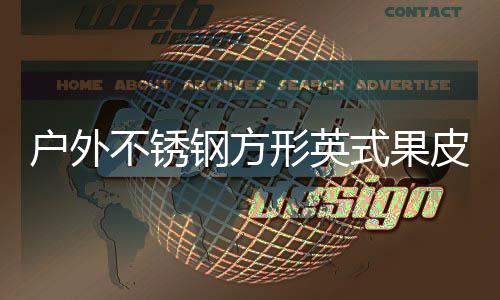 不锈形英皮箱钢方图户外厂家式果生产
