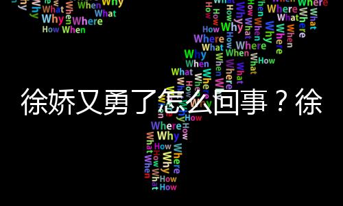 本导徐娇徐娇么回刚日再硬了怎又勇演竹内亮事